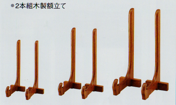 額立て・イーゼル　 〔木製額立て（約430mm）〕