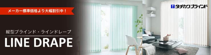 ラインドレープ 縦型ブラインド 無地 LD-6327〜6329 デイズ遮熱 レールジョイント コード80 幅360x高さ260cmまで