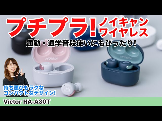 JVCケンウッド Victor HA-A30T ワイヤレスイヤホン bluetooth ノイズキャンセリング 外音取込み機能 マイク付き 防水 低遅延