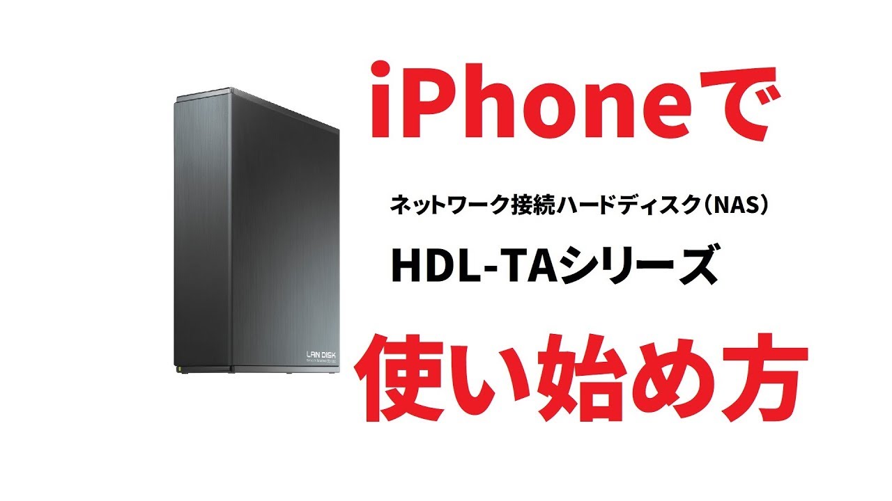 IOデータ　ネットワーク接続ハードディスク(NAS) HDL-TAシリーズ　HDL-TA4