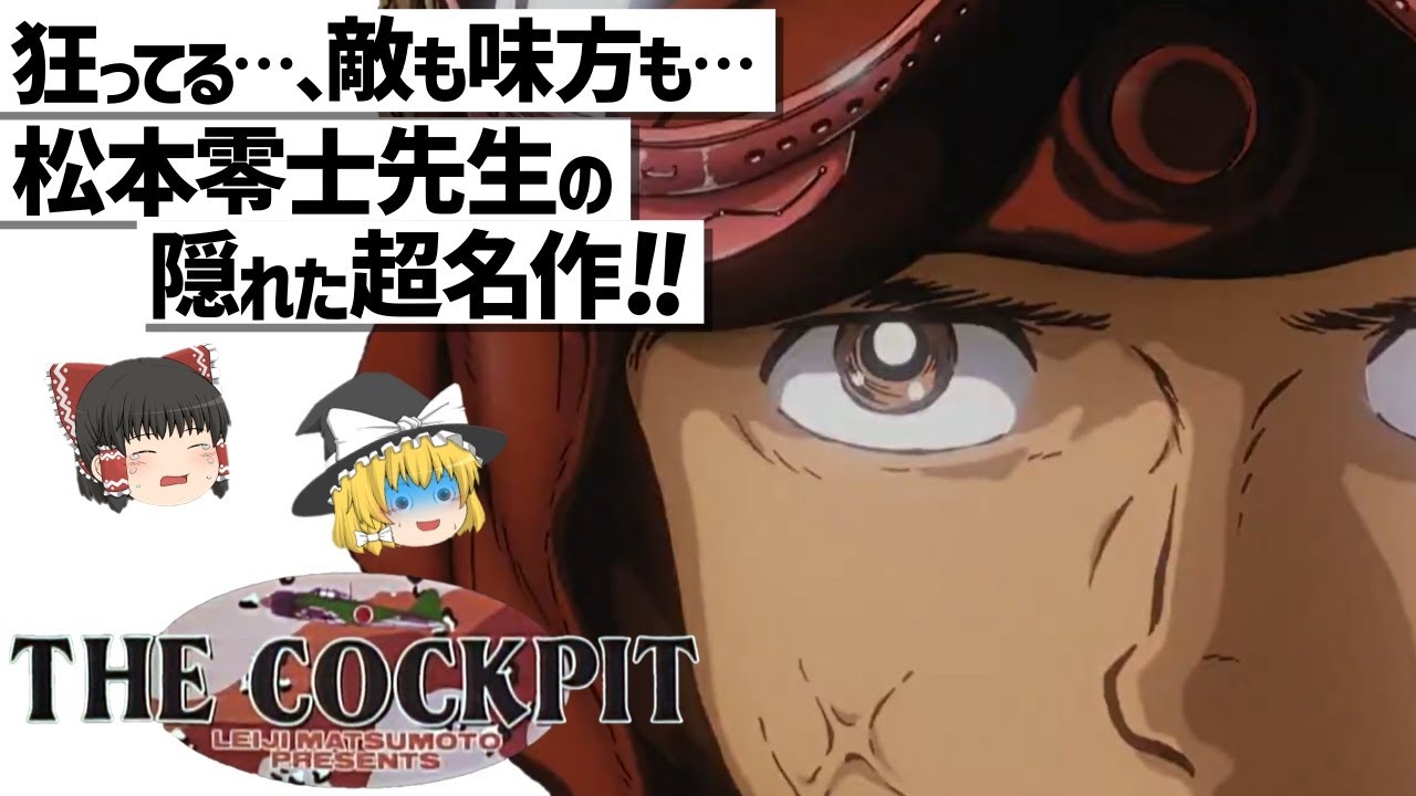 ザ・コクピット?アニメ VHS