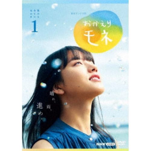 連続テレビ小説 おかえりモネ 完全版 DVD BOX1 DVD