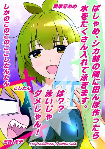 しかのこのこのここしたんたん 馬車芽 めめ ばしゃめ めめ 制服 コスプレ衣装 ハロウィン 変装 仮装 コスチューム衣装