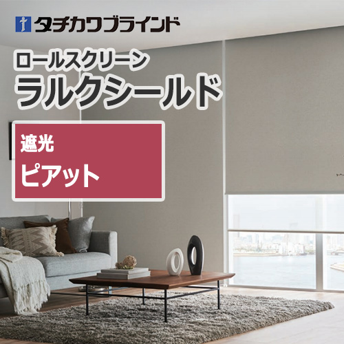 ロールスクリーン タチカワ ブラインド ラルクシールド 電動 ホームタコス エブリ遮光 RS-8461〜8500 幅250×高さ160cmまで