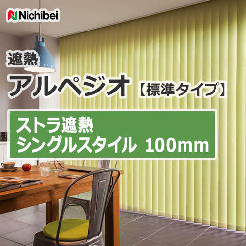 縦型ブラインド ニチベイ アルペジオ 標準 シングル ループコード 100mm ハーブス A8801〜A8805 幅200×高さ300cm迄