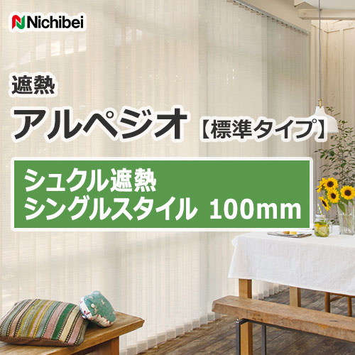 縦型ブラインド ニチベイ アルペジオ 標準 シングル ループコード 100mm ハーブス A8801〜A8805 幅200×高さ300cm迄