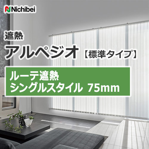 縦型ブラインド ニチベイ アルペジオ 標準 シングル ループコード ミニマル 100mm ベーネ A8935〜A8939 幅280×高さ160cm迄
