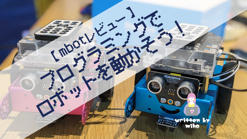 Makeblock mBot プログラミング ロボット おもちゃ キット STEM 知育玩具 Scratch Arduino 初心者向けロボ