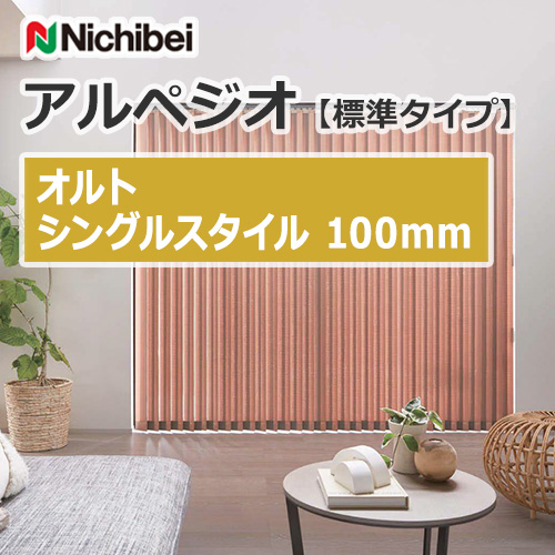 縦型ブラインド ニチベイ アルペジオ 標準 シングル ループコード 100mm ハーブス A8801〜A8805 幅200×高さ300cm迄