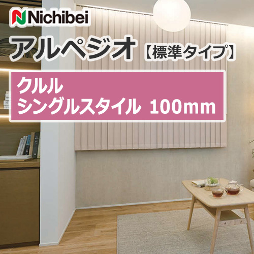 縦型ブラインド ニチベイ アルペジオ 標準 シングル ループコード＆バトン ミニマル 125mm ルミニス A8971〜A8974 幅200×高さ120cm迄