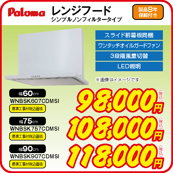 WNBSK757CDMSI 工事費込み パロマ レンジフード ノンフィルタ 工事費込 交換 取付け 設置 廃棄処分 付き