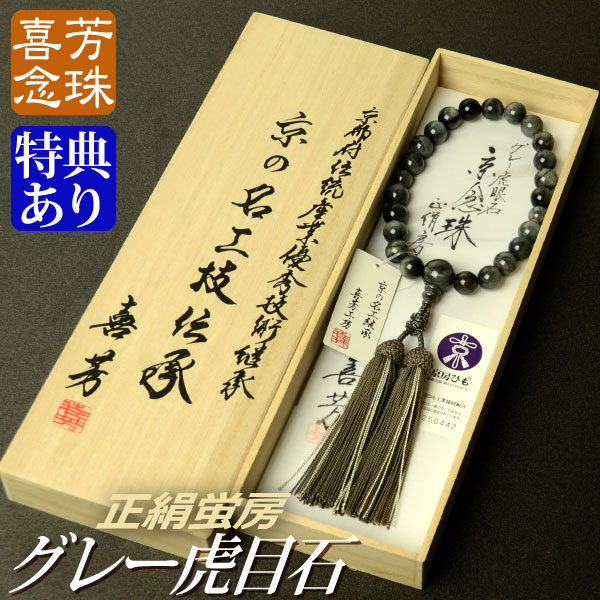 高級京念珠「喜芳工房」圧縮 トルコ石 ８ミリ念珠 女性用 正絹房 (正絹房 略式数珠 ターコイズ 12月の誕生石 念誦 じゅず )