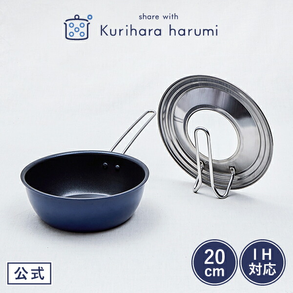 栗原はるみ IH対応 深型フライパン 24cm ネイビー